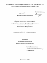 Влияние многолетних трав и удобрений на урожайность зерновых культур и воспроизводство плодородия почвы в условиях Центрального Нечерноземья - тема диссертации по сельскому хозяйству, скачайте бесплатно