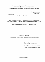 Изучение экологической пластичности растительных семейств-ценозообразователей - тема диссертации по биологии, скачайте бесплатно