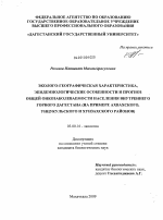 Эколого-географическая характеристика, эпидемиологические особенности и прогноз общей онкозаболеваемости населения внутреннего горного Дагестана - тема диссертации по биологии, скачайте бесплатно