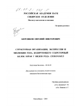 Структурная организация, экспрессия и эволюция гена, кодирующего секреторный белок ssp160 у видов рода Chironomus - тема диссертации по биологии, скачайте бесплатно