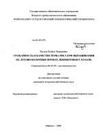 Урожайность и качество зерна риса при выращивании на лугово-болотных почвах левобережья р. Кубань - тема диссертации по сельскому хозяйству, скачайте бесплатно