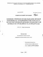 Влияние приёмов возделывания яровой пшеницы на агрофизические показатели окультуренной дерново-подзолистой почвы и её урожайность в Предуралье - тема диссертации по сельскому хозяйству, скачайте бесплатно