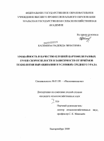 Урожайность и качество клубней картофеля разных групп скороспелости в зависимости от приемов технологии выращивания в условиях Среднего Урала - тема диссертации по сельскому хозяйству, скачайте бесплатно