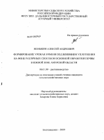 Формирование урожая ячменя под влиянием уплотнения на фоне различных способов основной обработки почвы в южной зоне Амурской области - тема диссертации по сельскому хозяйству, скачайте бесплатно