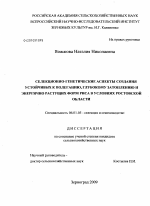 Селекционно-генетические аспекты создания устойчивых к полеганию, глубокому затоплению и энергично растущих форм риса в условиях Ростовской области - тема диссертации по сельскому хозяйству, скачайте бесплатно