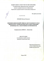 Минимизация воздействия на окружающую среду выбросов от технологического оборудования производства электронных компонентов - тема диссертации по биологии, скачайте бесплатно