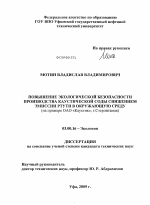 Повышение экологической безопасности производства каустической соды снижением эмиссии ртути в окружающую среду - тема диссертации по биологии, скачайте бесплатно