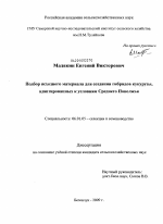 Подбор исходного материала для создания гибридов кукурузы, адаптированных к условиям Среднего Поволжья - тема диссертации по сельскому хозяйству, скачайте бесплатно