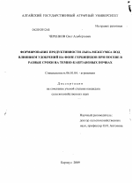 Формирование продуктивности льна-межеумка под влиянием удобрений на фоне гербицидов при посеве в разные сроки на темно-каштановых почвах - тема диссертации по сельскому хозяйству, скачайте бесплатно