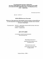 Физиолого-биохимическое обоснование использования энтеросорбентов и селенсодержащих препаратов для снижения влияния микотоксинов на цыплят-бройлеров - тема диссертации по биологии, скачайте бесплатно