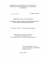 Разработка эффективных приемов возделывания декоративных дерновых покрытий - тема диссертации по сельскому хозяйству, скачайте бесплатно