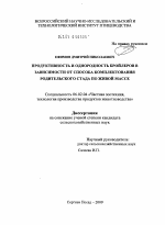 Продуктивность и однородность бройлеров в зависимости от способа комплектования родительского стада по живой массе - тема диссертации по сельскому хозяйству, скачайте бесплатно