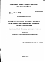 Рационализация режима орошения картофеля в предгорной части котловины озера Иссык-Куль Кыргызской Республики - тема диссертации по сельскому хозяйству, скачайте бесплатно