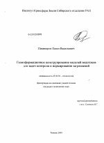 Геоинформационное конструирование моделей водотоков для задач контроля и нормирования загрязнений - тема диссертации по наукам о земле, скачайте бесплатно