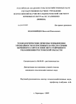 Технологические приемы повышения урожайности и посевных качеств семян зернового сорго в зоне неустойчивого увлажнения Ростовской области - тема диссертации по сельскому хозяйству, скачайте бесплатно