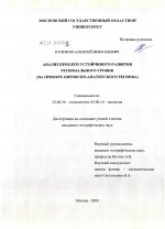 Анализ проблем устойчивого развития регионального уровня - тема диссертации по наукам о земле, скачайте бесплатно