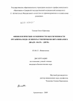 Физиологические особенности обеспеченности организма водо- и жирорастворимыми витаминами в диаде "мать-дитя" - тема диссертации по биологии, скачайте бесплатно