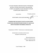 Технические методы и средства подготовки полигонов депонирования иловых осадков для приготовления топливных брикетов - тема диссертации по наукам о земле, скачайте бесплатно