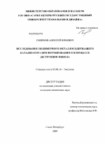 Исследование полимерного металлосодержащего катализатора при формировании и в процессе деструкции фенола - тема диссертации по биологии, скачайте бесплатно