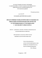 Продуктивные и биологические особенности овец кавказской породы и их помесей от промышленного скрещивания с баранами разных пород - тема диссертации по сельскому хозяйству, скачайте бесплатно