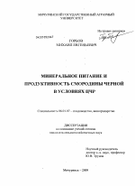 Минеральное питание и продуктивность смородины черной в условиях ЧЦР - тема диссертации по сельскому хозяйству, скачайте бесплатно