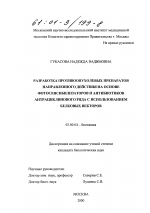 Разработка противоопухолевых препаратов направленного действия на основе фотосенсибилизаторов и антибиотиков антрациклинового ряда с использованием белковых векторов - тема диссертации по биологии, скачайте бесплатно