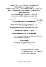 Племенные, продуктивные и воспроизводительные качества черно-пестрого скота разных пород и генераций - тема диссертации по сельскому хозяйству, скачайте бесплатно