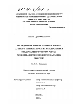 Исследование влияния антиангиогенных агентов и конъюгатов альфа-фетопротеина и эпидермального фактора роста с химиотерапевтическими препаратами на онкогенез - тема диссертации по биологии, скачайте бесплатно