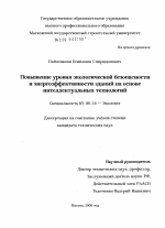 Повышение уровня экологической безопасности и энергоэффективности зданий на основе интеллектуальных технологий - тема диссертации по биологии, скачайте бесплатно