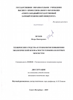 Технические средства и технология повышения экологической безопасности торфяно-болотных экосистем - тема диссертации по наукам о земле, скачайте бесплатно