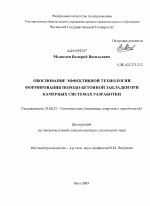 Обоснование эффективной технологии формирования породо-бетонной закладки при камерных системах разработки - тема диссертации по наукам о земле, скачайте бесплатно