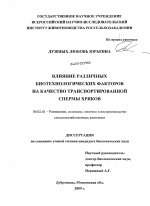 Влияние различных биотехнологических факторов на качество транспортированной спермы хряков - тема диссертации по сельскому хозяйству, скачайте бесплатно