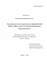 Эколого-физиологические характеристики Apodemus flavicollis (Melchior, 1884) из разных местообитаний правобережья Саратовской области - тема диссертации по биологии, скачайте бесплатно