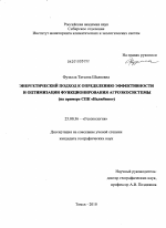 Энергетический подход к определению эффективности и оптимизации функционирования агроэкосистем - тема диссертации по наукам о земле, скачайте бесплатно