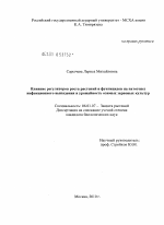 Влияние регуляторов роста растений и фунгицидов на патогенез инфекционного выпадения и урожайность озимых зерновых культур - тема диссертации по сельскому хозяйству, скачайте бесплатно