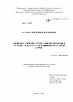 Физиологические аспекты использования устройств для массажа вымени нетелей и коров - тема диссертации по биологии, скачайте бесплатно