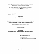 Химическое загрязнение атмосферного воздуха как фактор риска снижения уровня здоровья школьников разного возраста - тема диссертации по биологии, скачайте бесплатно