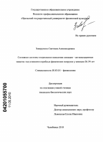 Состояние системы "перекисное окисление липидов-антиоксидантная защита" под влиянием аэробных физических нагрузок у женщин 20-39 лет - тема диссертации по биологии, скачайте бесплатно