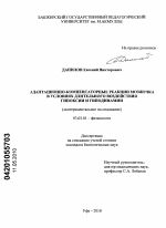 Адаптационно-компенсаторные реакции мозжечка в условиях длительного воздействия гипоксии и гиподинамии - тема диссертации по биологии, скачайте бесплатно