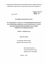 Исследование in vitro и in vivo морфофизиологических характеристик Escherichia coli и Staphylococcus aureus при действии низкоинтенсивного излучения видимого и радиодиапазонов - тема диссертации по биологии, скачайте бесплатно