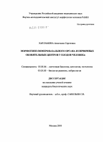 Морфогенез вомероназального органа и первичных обонятельных центров у плодов человека - тема диссертации по биологии, скачайте бесплатно