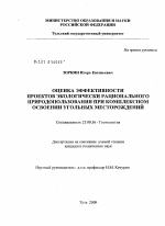 Оценка эффективности проектов экологически рационального природопользования при комплексном освоении угольных месторождений - тема диссертации по наукам о земле, скачайте бесплатно