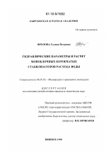 Гидравлические параметры и расчет моноблочных коробчатых стабилизаторов расхода воды - тема диссертации по сельскому хозяйству, скачайте бесплатно