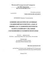 Влияние биологически активных соединений интерферона-альфа и пиявита на условнорефлекторную память и нейроно-глиальные соотношения в головном мозге крыс - тема диссертации по биологии, скачайте бесплатно