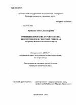 Совершенствование строительства нефтепроводов в северных регионах - тема диссертации по наукам о земле, скачайте бесплатно