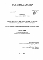 Оценка использования липокаротина в качестве витаминной добавки в рационах поросят - тема диссертации по сельскому хозяйству, скачайте бесплатно