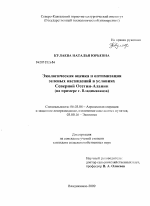 Экологическая оценка и оптимизация зеленых насаждений в условиях Северной Осетии-Алании - тема диссертации по сельскому хозяйству, скачайте бесплатно