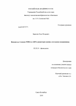 Механизмы блокады NMDA и АМРА рецепторов трициклическими соединениями - тема диссертации по биологии, скачайте бесплатно