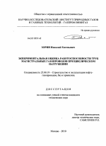 Экспериментальная оценка работоспособности труб магистральных газопроводов при циклическом нагружении - тема диссертации по наукам о земле, скачайте бесплатно