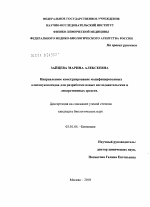 Направленное конструирование модифицированных олигонуклеотидов для разработки новых исследовательских и лекарственных средств - тема диссертации по биологии, скачайте бесплатно